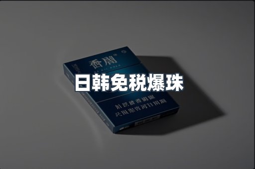 日韩免税爆珠