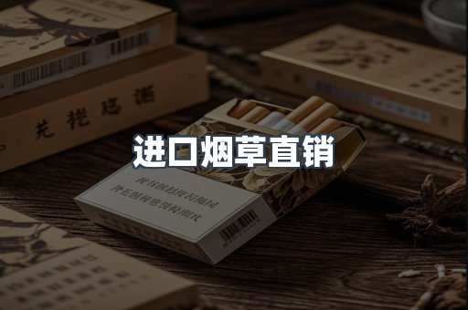 进口烟草直销