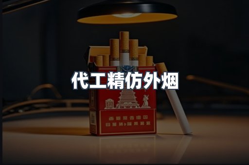 代工精仿外烟